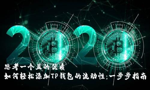 思考一个且的优质
如何轻松添加TP钱包的流动性：一步步指南