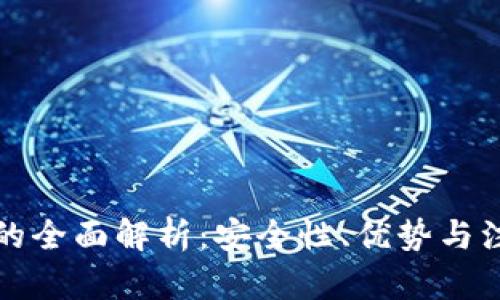 TP钱包的全面解析：安全性、优势与注册指南