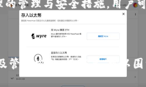   TP钱包私钥能修改吗？详解私钥的特性与安全性 / 

 guanjianci TP钱包, 私钥, 钱包安全, 加密货币 /guanjianci 

### 内容主体大纲

1. **引言**
   - 解释私钥的重要性
   - 简介TP钱包

2. **私钥的定义与特性**
   - 私钥的基本概念
   - 私钥的不可修改性

3. **TP钱包介绍**
   - TP钱包的功能与优势
   - TP钱包如何管理私钥

4. **私钥的安全性**
   - 保护私钥的重要性
   - 如何安全存储私钥

5. **关于私钥的常见问题**
   - 使用TP钱包的用户反馈
   - 第三方对私钥的服务影响

6. **私钥遗失后的处理措施**
   - 无法恢复私钥的后果
   - 预防措施与最佳实践

7. **结论**
   - 私钥的管理与安全性再强调

---

### 引言
在数字货币的世界中，私钥的作用至关重要。每一个用户都需要理解私钥的安全性以及如何妥善管理。在这一过程中，我们需要讨论TP钱包的私钥问题，尤其是“TP钱包的私钥可以修改吗？”这个问题。

### 私钥的定义与特性
私钥的基本概念
私钥是用来访问加密货币的钱包的关键，只有持有私钥的用户才能管理其钱包中的资产。私钥通常由一串随机生成的字符组成，可以理解为你的数字身份的密码。

私钥的不可修改性
私钥一旦生成，就无法被修改。用户不能通过任何手段“更改”现有私钥。相反，若需更换私钥，用户必须创建一个新的钱包，并将资产转移到新的钱包地址。

### TP钱包介绍
TP钱包的功能与优势
TP钱包作为一款多功能的数字货币钱包，提供了便捷的资产管理和交易功能。用户可以通过TP钱包方便地管理多种数字资产，并享受安全、便捷的交易服务。

TP钱包如何管理私钥
TP钱包采用非托管模式，用户的私钥存储在用户的设备中，增强了安全性。TP钱包会运用加密技术来确保私钥不被第三方窃取，用户应妥善保管自己的私钥，不应与他人分享。

### 私钥的安全性
保护私钥的重要性
私钥是钱包安全的关键，任何获得私钥的人都有可能完全控制钱包，并对资产进行操作。因此，保护私钥的安全性极为重要。

如何安全存储私钥
用户可以通过多种方式安全存储私钥，比如使用硬件钱包或者将私钥打印或写在纸上并妥善保管。同时，还存在数字备份和加密存储等更多方案，用户应根据自身需求选择适合的存储方式。

### 关于私钥的常见问题
使用TP钱包的用户反馈
用户对TP钱包的评价良多，许多用户认为其简单易用且安全。用户普遍认为TP钱包的私钥管理方式是保护资产安全的关键所在。

第三方对私钥的服务影响
一些第三方服务可能会涉及到私钥的管理，比如兑换所和托管平台，用户需谨慎选择，并确保这些平台在安全性和信誉方面都值得信赖。

### 私钥遗失后的处理措施
无法恢复私钥的后果
若用户遗失私钥，就意味着无法访问其钱包和资产。遗失私钥后，用户将面临资产无法恢复的巨大风险。

预防措施与最佳实践
为了避免私钥遗失，用户应定期备份私钥，并采用多种存储方法以防止意外。同时，建议用户使用安全的设备访问钱包，避免不必要的风险。

### 结论
在TP钱包中，私钥是资产安全的重要保障，其不可修改性要求用户在管理私钥时格外小心。通过合理的管理与安全措施，用户可以有效地减少资产损失的风险，确保他们的数字财产安全可控。

---

以上大纲及内容提供了 TP 钱包私钥的全面解读，确保在阅读后用户可以深刻理解私钥的重要性及管理方法。接下来，可以围绕上述内容扩展每个问题的详细解答，每个问题条件都确保字数达到600字，形成完整的解答模块。