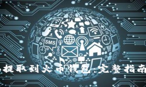 如何将SHIB提取到火币钱包：完整指南及注意事项