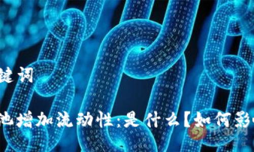 ### 与关键词

TP钱包资金池增加流动性：是什么？如何影响你的投资？