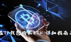 如何在TP钱包购买ETH：详细