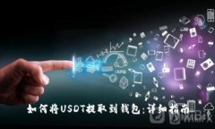 如何将USDT提取到钱包：详