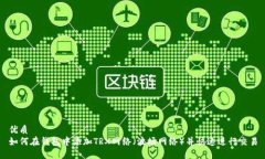 优质如何在钱包中添加T
