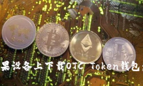 如何在苹果设备上下载OTC Token钱包：完整指南
