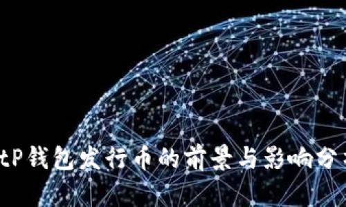  tP钱包发行币的前景与影响分析