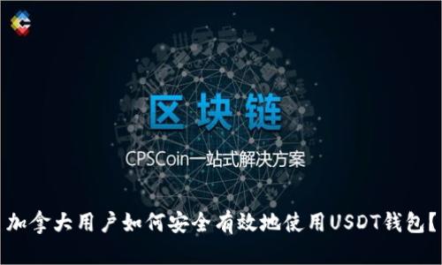 加拿大用户如何安全有效地使用USDT钱包？