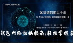以太坊钱包网络切换指南