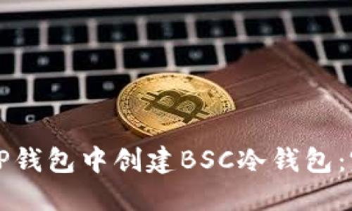 如何在TP钱包中创建BSC冷钱包：完整指南