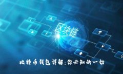 比特币钱包详解：你必知