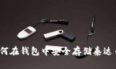 如何在钱包中安全存储泰