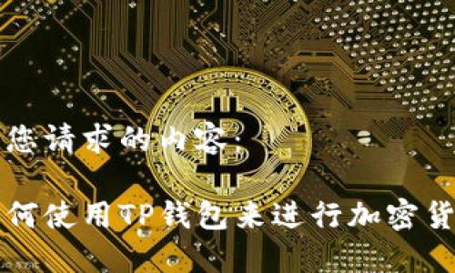 以下是您请求的内容：

大佬如何使用TP钱包来进行加密货币管理