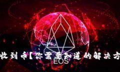 TP钱包交易未收到币？你需