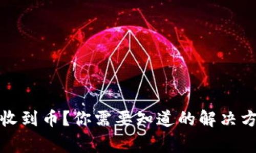TP钱包交易未收到币？你需要知道的解决方案与常见问题