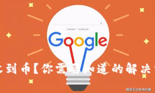 TP钱包交易未收到币？你需要知道的解决方案与常见问题