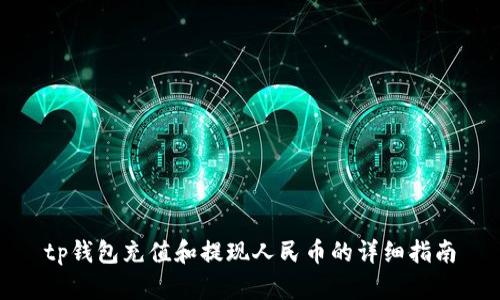 tp钱包充值和提现人民币的详细指南