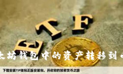 如何将以太坊钱包中的资产转移到币安链钱包