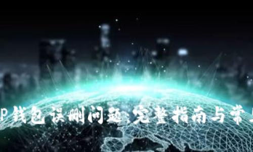 如何解决TP钱包误删问题：完整指南与常见问题解答