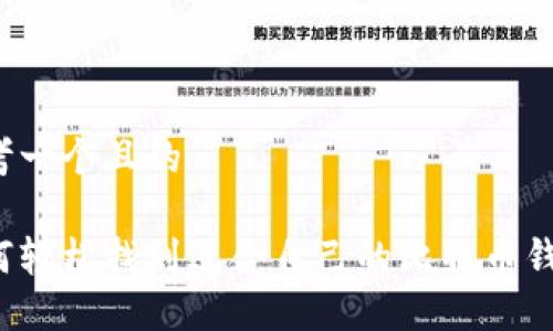 思考一个且的

如何轻松找到适合自己的比特币钱包？