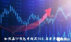   如何在TP钱包中购买TRX：