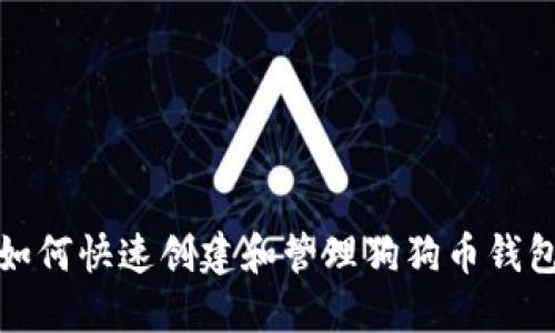 如何快速创建和管理狗狗币钱包