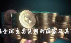 TP钱包在全球主要使用的国