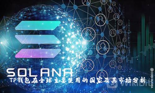 TP钱包在全球主要使用的国家及其市场分析