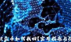 TP钱包被盗币如何找回？实