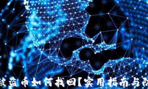 
TP钱包被盗币如何找回？实用指南与防范措施