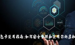 TP钱包卡使用指南：如何安
