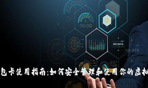 TP钱包卡使用指南：如何安全管理和使用你的虚拟资产