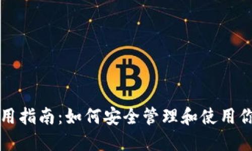 TP钱包卡使用指南：如何安全管理和使用你的虚拟资产