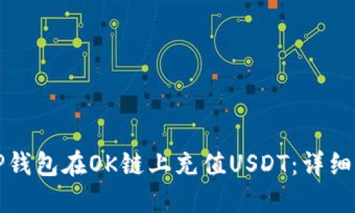 如何通过TP钱包在OK链上充值USDT：详细步骤与指南