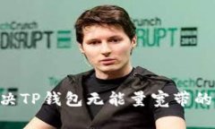 ### 如何解决TP钱包无能量
