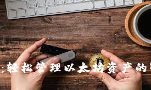 LinkEye：轻松管理以太坊资产的智能钱包