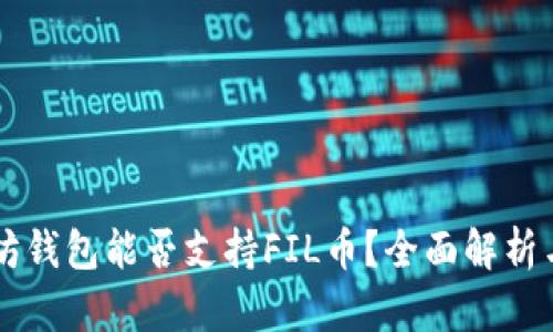 以太坊钱包能否支持FIL币？全面解析与指南