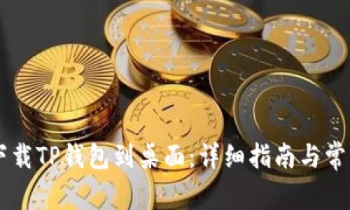 手机如何下载TP钱包到桌面：详细指南与常见问题解答