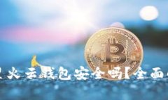 以太坊存星火云钱包安全