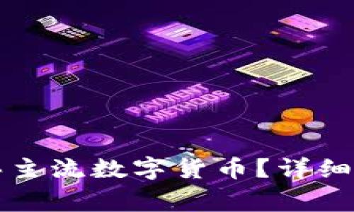如何在TP钱包中购买主流数字货币？详细指南及常见问题解答