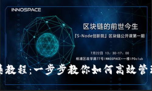 TP钱包归集教程：一步步教你如何高效管理加密资产