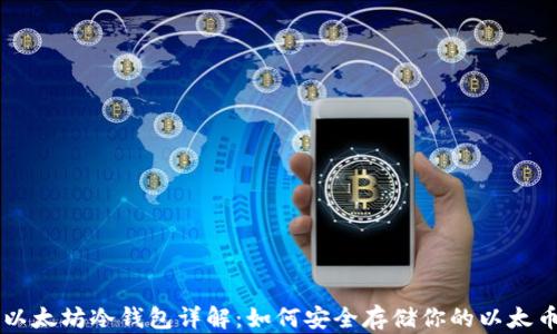 
以太坊冷钱包详解：如何安全存储你的以太币
