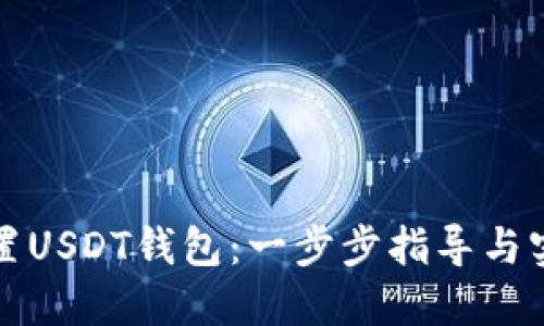 如何设置USDT钱包：一步步指导与实用技巧