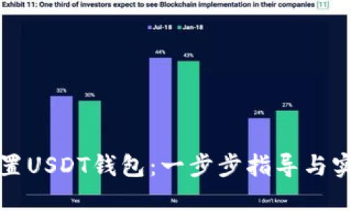 如何设置USDT钱包:一步步指导与实用技巧