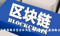 如何下载狗狗币官方冷钱
