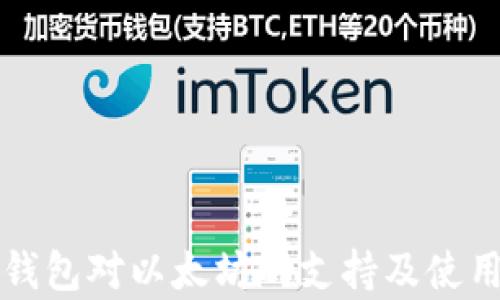 
库神钱包对以太坊的支持及使用指南