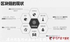库神钱包对以太坊的支持