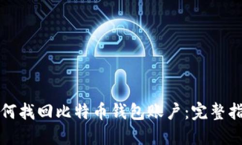 如何找回比特币钱包账户：完整指南