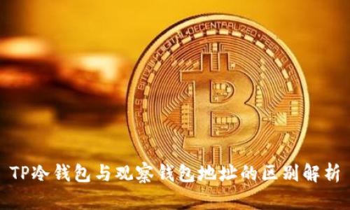 TP冷钱包与观察钱包地址的区别解析