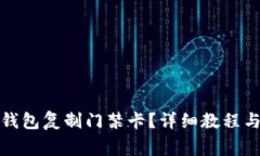 如何使用手机钱包复制门