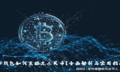 TP钱包如何直接充人民币？